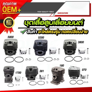 เสื้อสูบเลื่อยยนต์ 5800/5200/3800/1700/ms381/ms180/070 อะไหล่พร้อมอุปกรณ์ครับ อะไหล่ตรงร