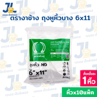 ถุงหูหิ้วHD ตรางาช้างคู่ งาเขียว ผลิตจากพลาสติกอย่างดี เนื้อบางเหนียว(10 แพค บรรจุ 5 กิโลกรัม)