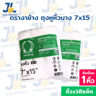 ถุงหูหิ้วHD ตรางาช้างคู่ งาเขียว ผลิตจากพลาสติกอย่างดี เนื้อบางเหนียว(10 แพค บรรจุ 5 กิโลกรัม)