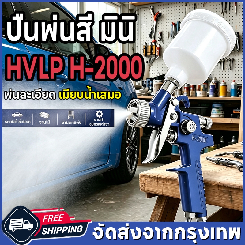 ปืนพ่นสีนิวเมติก HVLP รุ่น H-2000 ถังบน หัวฉีด 0.8/1.0 มม ปืนพ่นสีซ่อมรถยนต์ ขนาดเล็ก Spray Gun