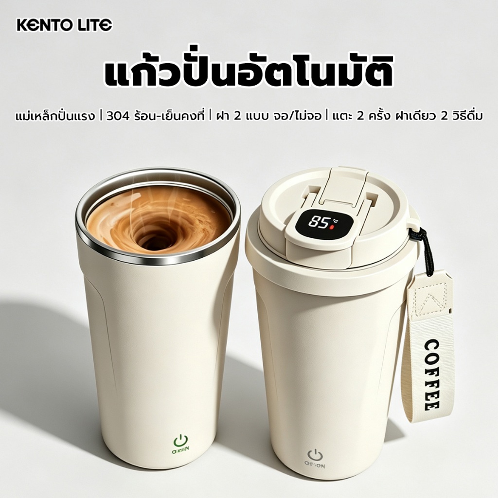 KENTO LITE แก้วคนอัตโนมัติ 400 มล แสดงอุณหภูมิอัจฉริยะ แก้วคนกาแฟไฟฟ้า ละลายเร็ว 3 วินาที สแตนเลส 304 พกพา ทนทาน
