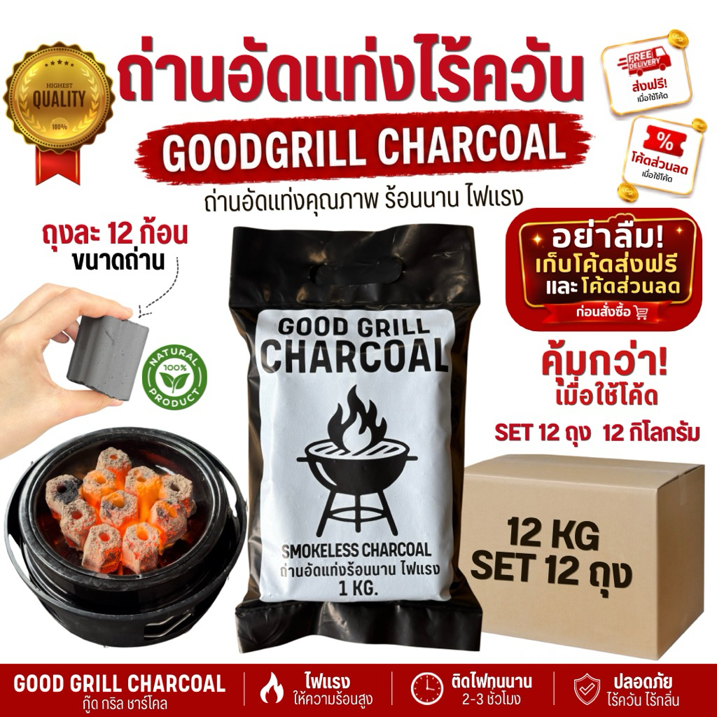 (ส่งฟรี มีโค้ดส่วนลด) ถ่านอัดแท่ง ไร้ควัน ไฟแรง 1ลัง12ถุง12กก. ตรากู๊ดกริลชาร์โคล์ ถ่านปิ้งย่าง bbq