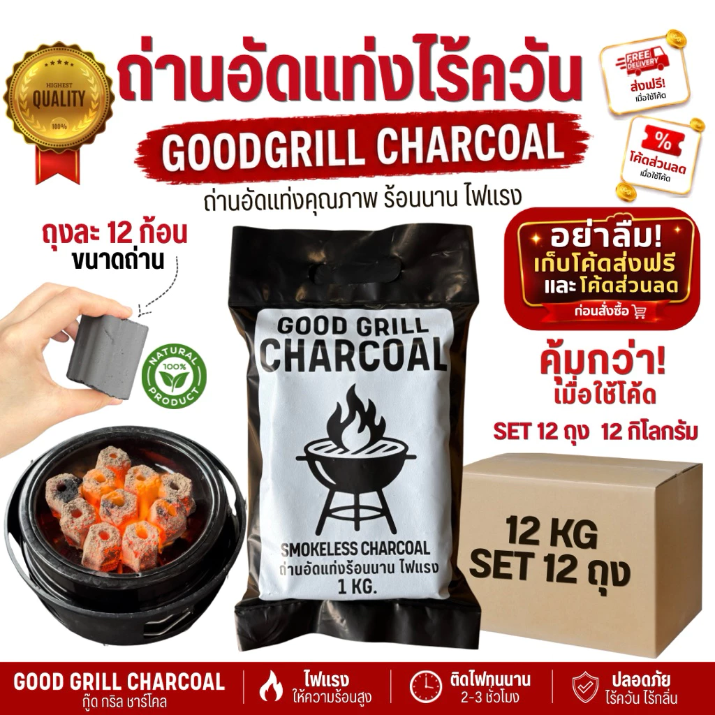 (ส่งฟรี มีโค้ดส่วนลด) ถ่านอัดแท่ง ไร้ควัน ไฟแรง 1ลัง12ถุง12กก. ตรากู๊ดกริลชาร์โคล์ ถ่านปิ้งย่าง bbq
