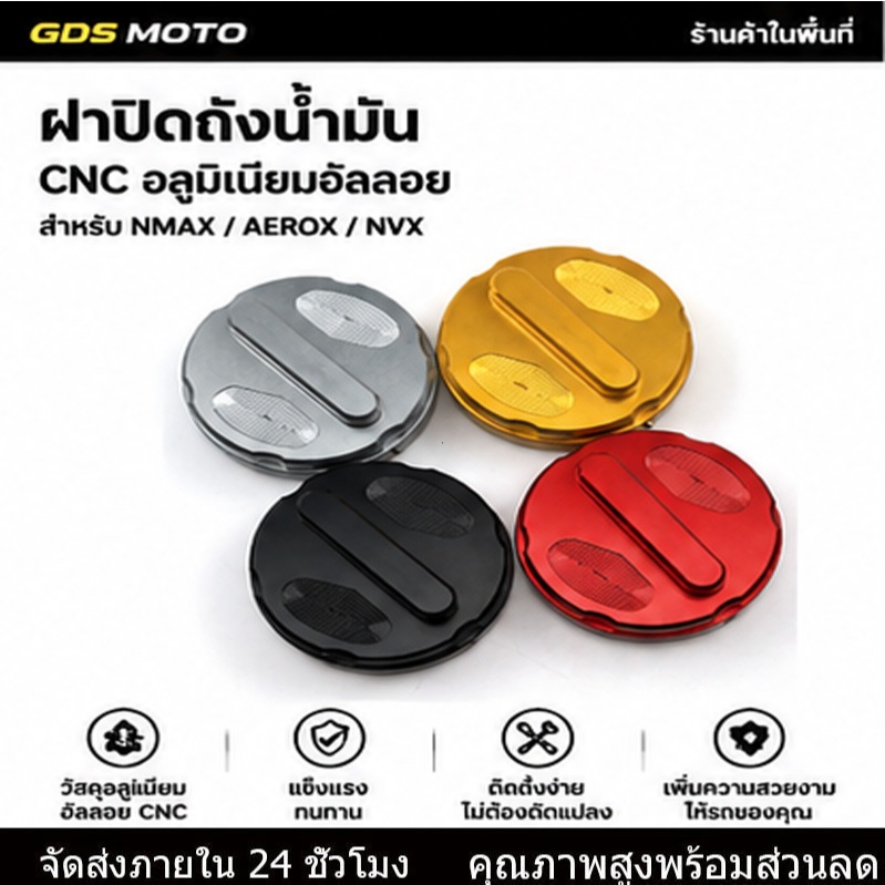 ฝาปิดถังน้ำมันอลูมิเนียม CNC แต่งรถ สำหรับ Yamaha NMAX / AEROX / NVX ฝาถังน้ำมันตกแต่ง สีหลายสี
