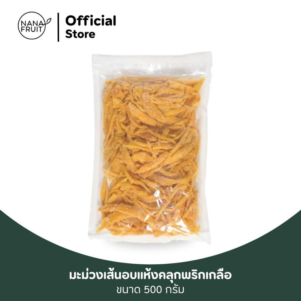 [1ซอง] มะม่วงเส้นอบแห้งคลุกพริกเกลือ หวานอร่อยครบรส เกรด B 500g. เคี้ยวเพลิน ไม่ใส่วัตถุกันเสีย