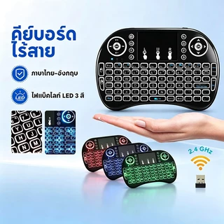 ภาษาไทย-อังกฤษ Mini Wireless Keyboard เม้าส์คีย์บอร์ดมินิไร้สายคอมโบ คีย์บอร์ดไร้สายมินิ 2.4Ghz ต่อกับTV Box แสงไฟ3สี