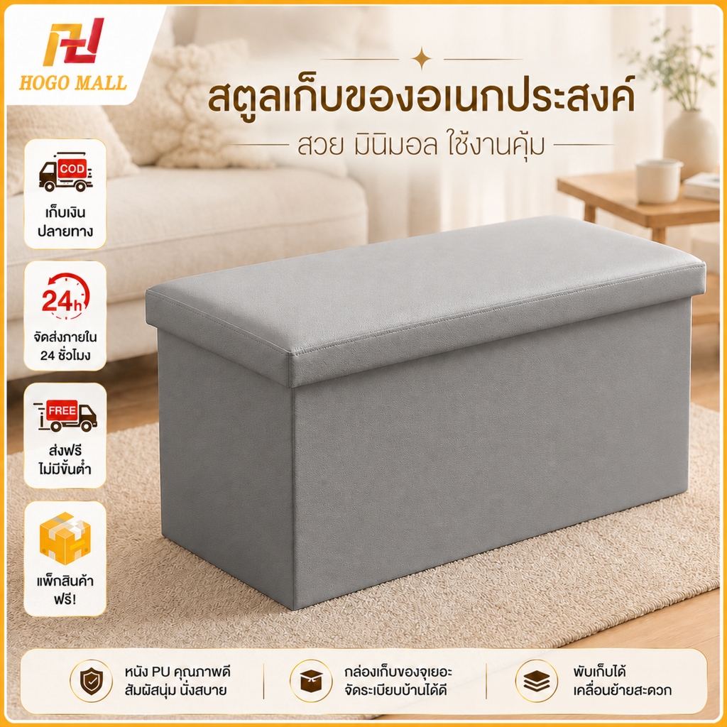 HOGO MALL ม้านั่งสตูลเก็บของหนัง PVC แบบพับได้ พร้อมเบาะนั่ง รับน้ำหนักสูง กล่องเก็บของอเนกประสงค์ ส