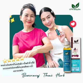 [ลด 20.- CODE : BOWORNVEJ] (เซต 3 ขวด)น้ำมันสมุนไพร 801 บวรเวช ขนาด 20 มล | บรรเทาปวดเมื่อย คลายเส้น ใช้ง่ายพกพาสะดวก