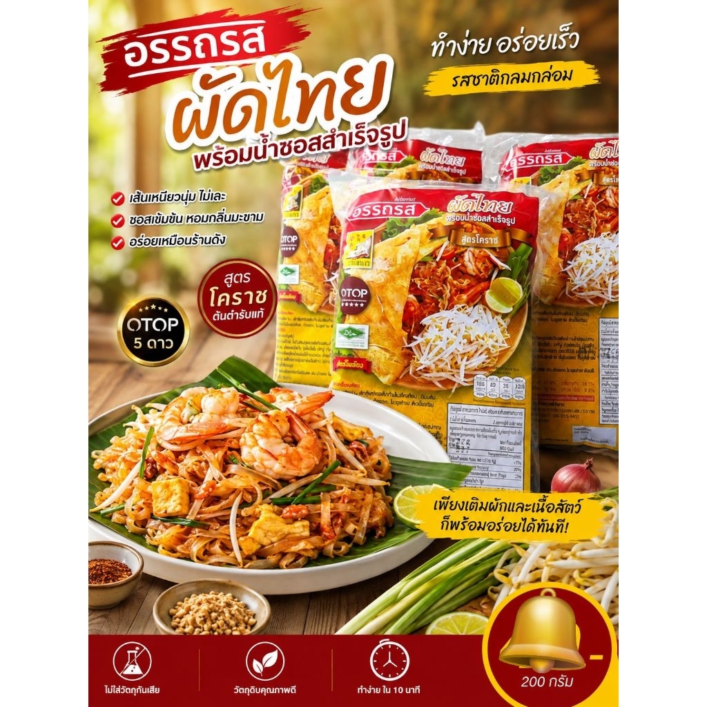 ผัดไทยอรรถรสขนาด200กรัม (5ห่อ)