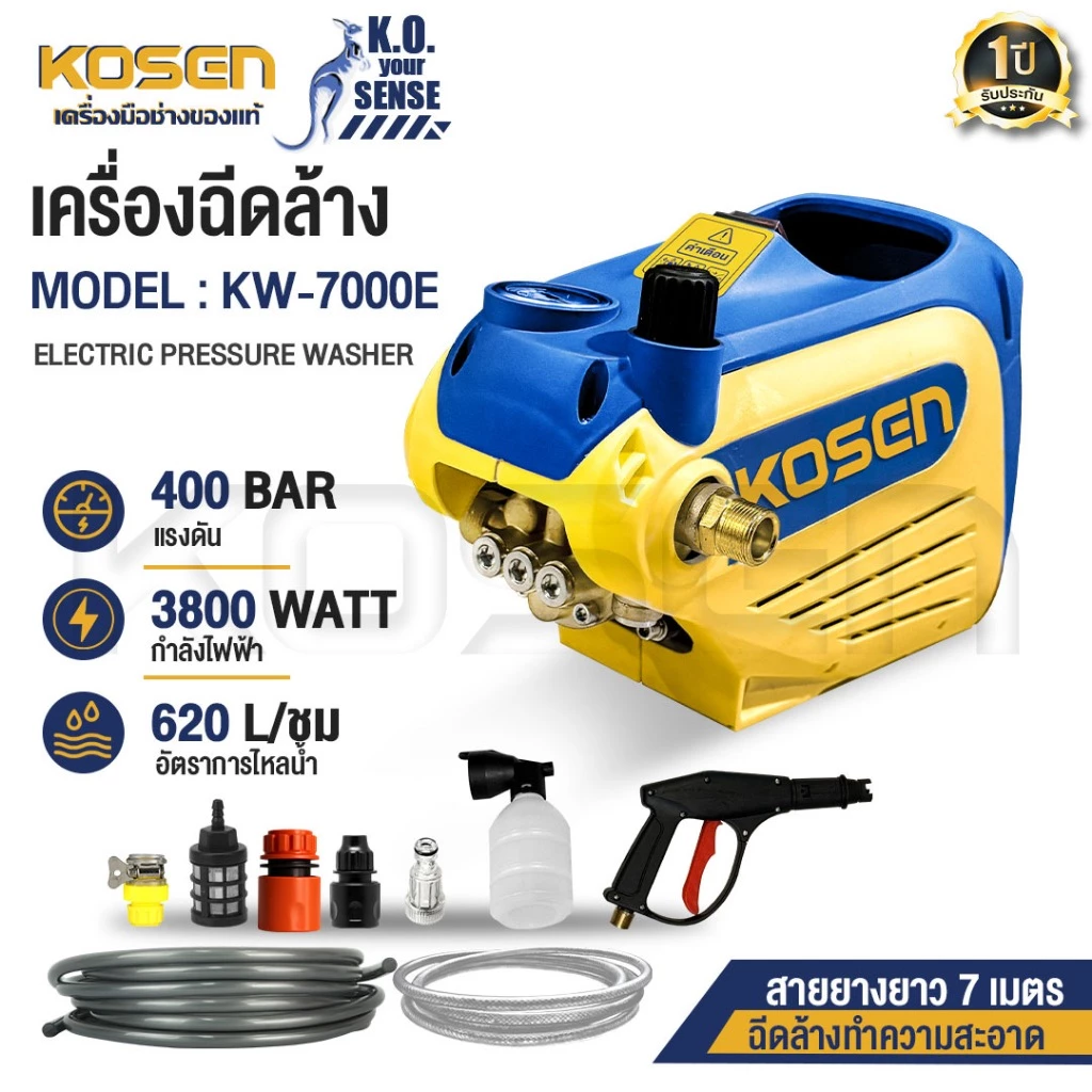 KOSEN เครื่องฉีดน้ำแรงดันสูง รุ่นKW-7000E เครื่องฉีดล้าง 400บาร์ ปรับแรงดันได้ ล้างรถยนต์ มอเตอร์ไซค์