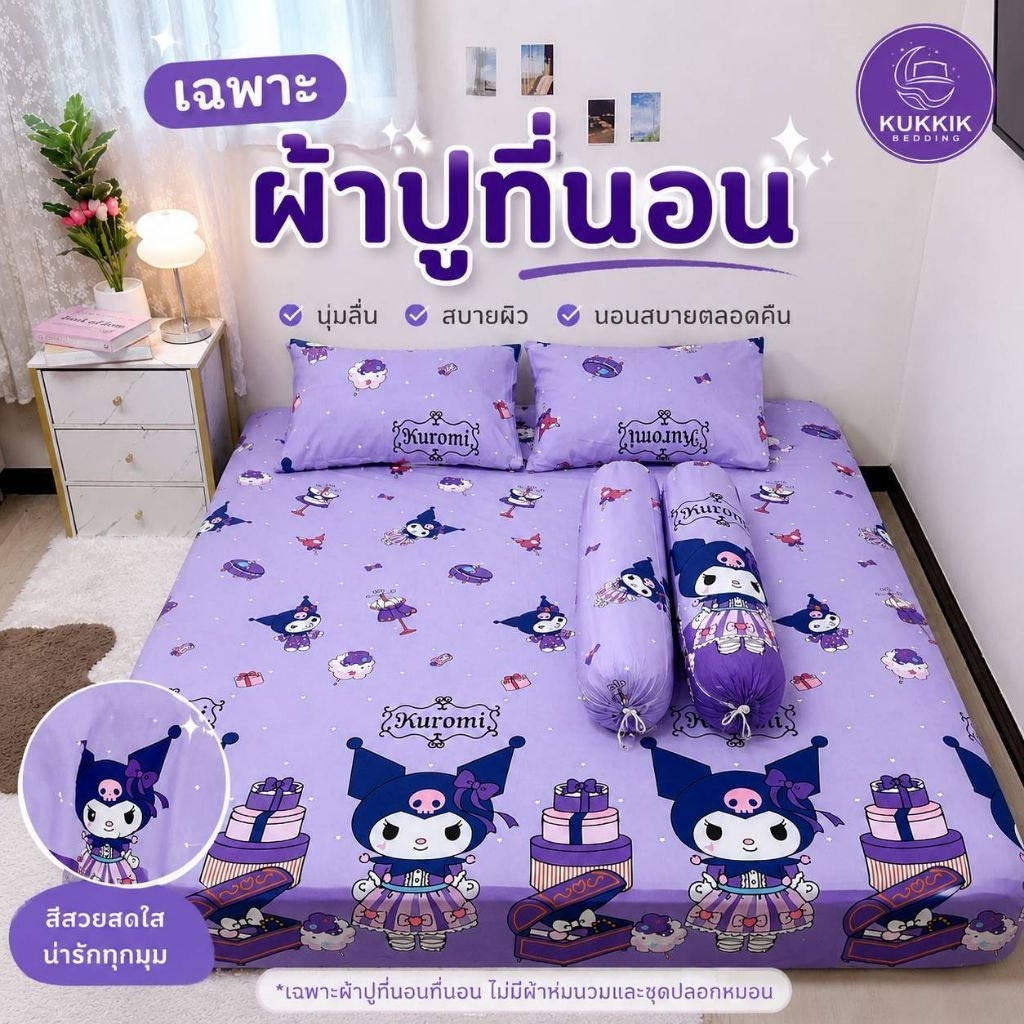 ผ้าปูที่นอนรัดมุม 3.5 / 5 / 6 ฟุต ใส่ที่นอนหนาสูงสุด 10 นิ้ว | เฉพาะผ้าปูที่นอน