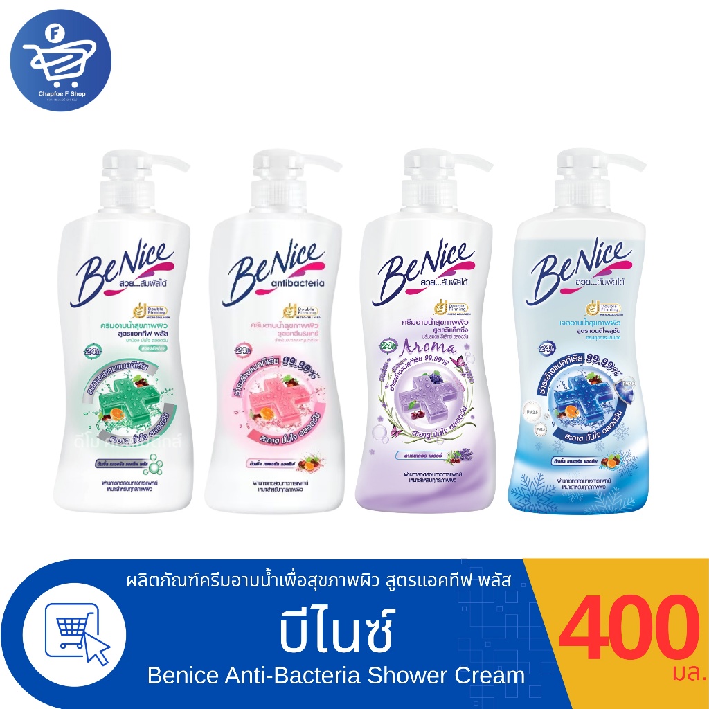 Benice ครีมอาบน้ำบีไนซ์เพื่อสุขภาพผิว สูตรแอคทีฟ พลัส ขนาด 400 มล. ทั้ง 4 สูตร
