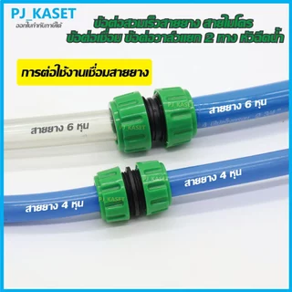 ข้อต่อวาล์ว เปิด-ปิดแยก 2 ทาง ข้อต่อก๊อกน้ำ ข้อต่อสวมสายยาง 4หุน 5หุน 6หุน ข้อต่อสายไมโคร ข้อต่อเชื่อมสายยางและหัวฉีดน้ำ