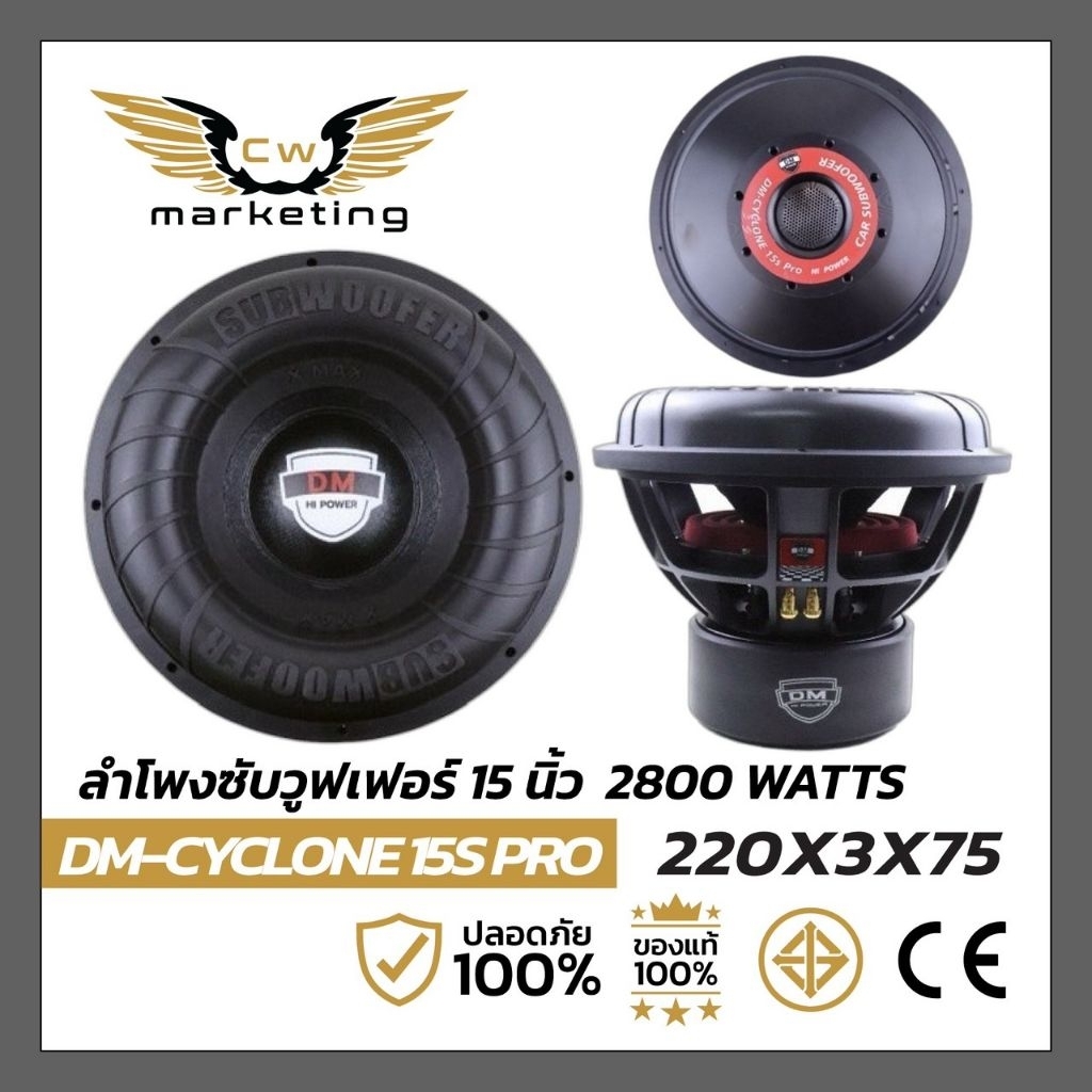 ลำโพงซับวูฟเฟอร์ DM-CYCLONE 15S Pro เครื่องเสียงรถยนต์  ลำโพงซับขนาด 15 นิ้ว แม่เหล็ก 220mm.  กำลังข