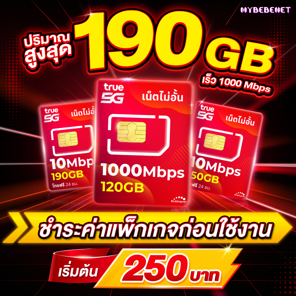 ซิมทรู True เน็ต 5G วิ่งสูงสุด 1000 Mbps + เพิ่มโทรฟรีได้ [จ