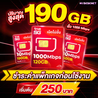 ซิมทรู True เน็ต 5G วิ่งสูงสุด 1000 Mbps + เพิ่มโทรฟรีได้ [จำกัด 1 ซิม/ท่าน] ชำระค่าแพ็กเกจก่อนใช้