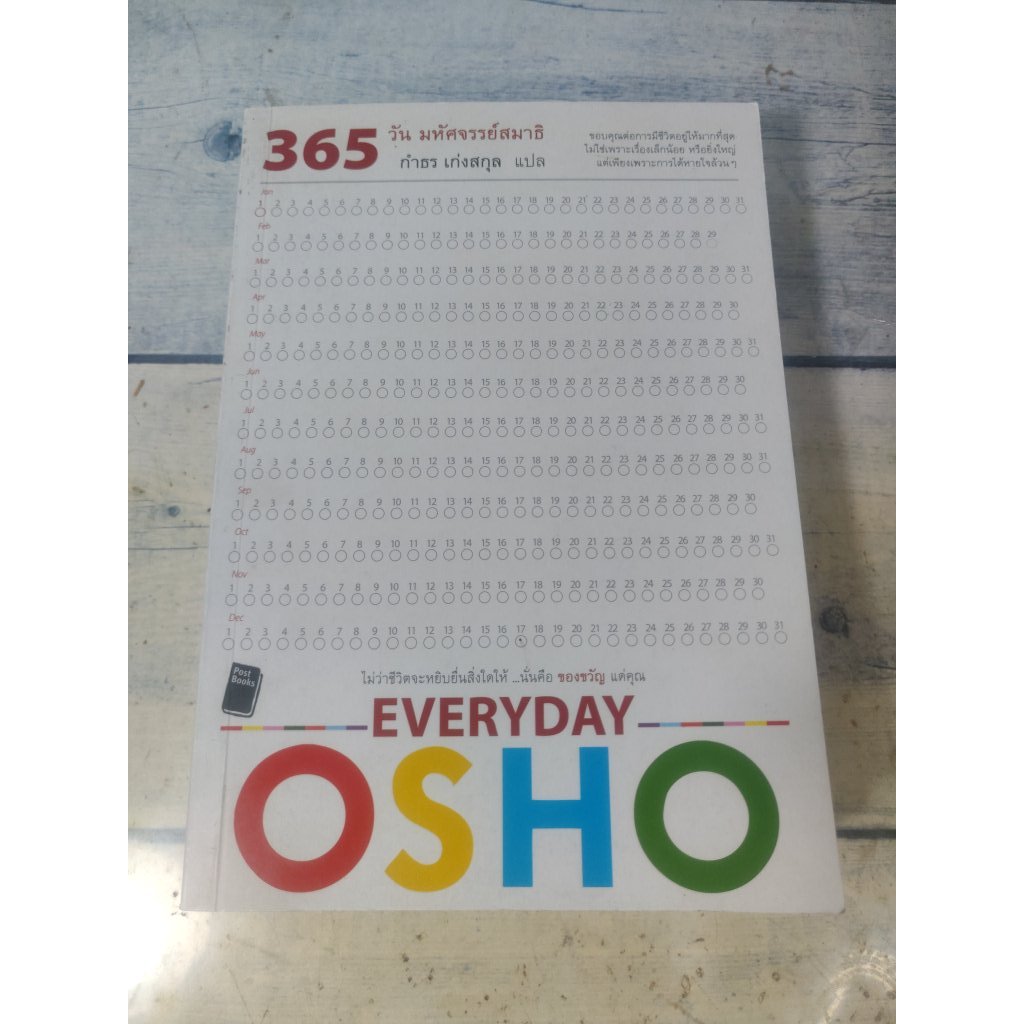 365 วัน มหัศจรรย์สมาธิ : Everyday OSHO โดย OSHO (ตำหนิคราบดำที่สันด้านบนนิดๆ)