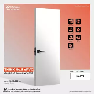 ประตูห้องน้ำ ประตูUPVC .THINK NO.5 บานเรียบ สไตล์มินิมอล ผิวหน้าบานpvc sheetลายไม้ สำหรับภายใน