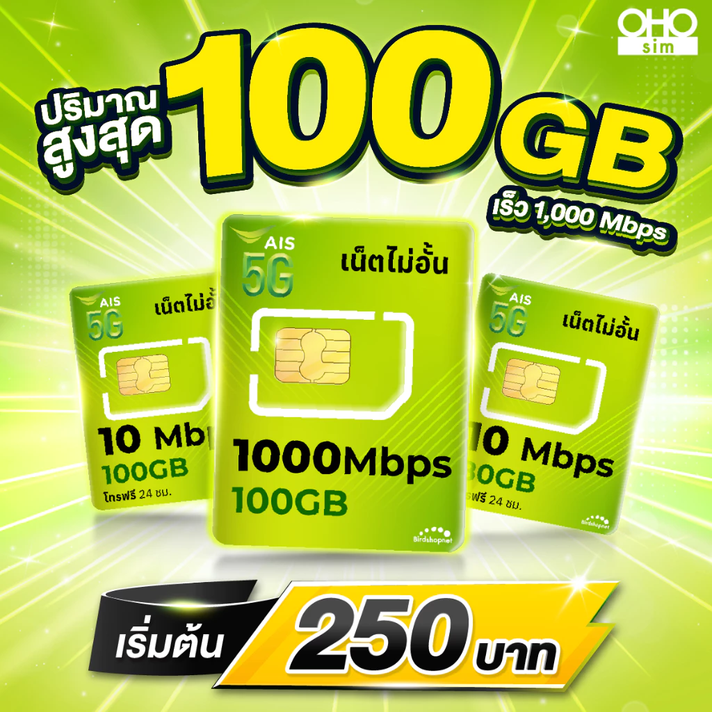 ส่งด่วน 🛵 (ใช้ฟรีเดือนแรก) ซิมเทพ AIS เน็ตไม่อั้น 15 , 20 Mbps + โทรฟรีทุกเครือข่าย 24 ชม. (ใช้ฟรี AIS Super WiFi)