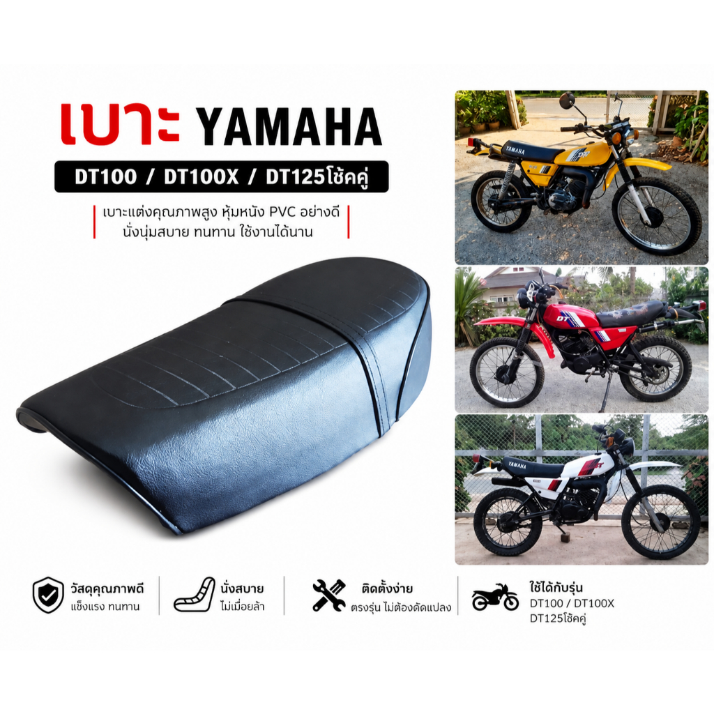 เบาะ YAMAHA DT100 DT100X DT125โช้คคู่