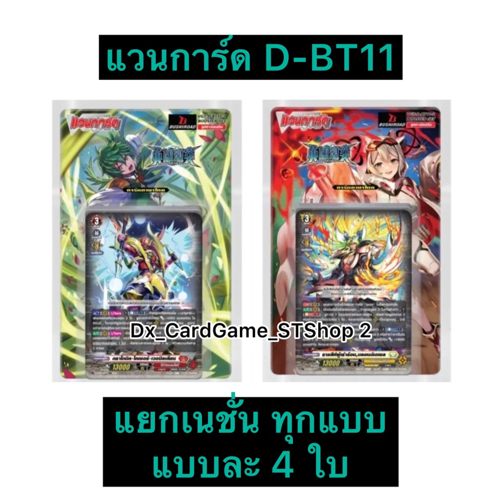 New❗️แวนการ์ด D-BT11-1 & D-BT11-2 แยกเนชั่น แบบละ 4 ใบ D-BT11 Vanguard