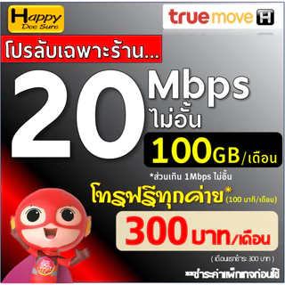 ซิมทรู True เน็ตไม่อั้น ไม่ลดสปีด 8Mbps 10Mbps 20Mbps 30Mbps + เพิ่มโทรฟรีทุกเครือข่ายได้ ชำระค่าโปรก่อนใช้งาน เลือกแบบ