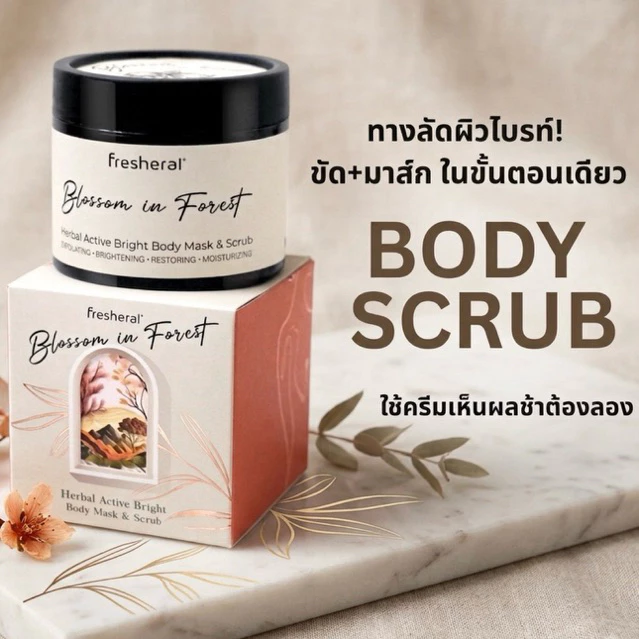 FRESHERAL Active Bright BODY มาสค์ +สครับ ผิวกาย มาส์กผิวขาว สครับขัดผิว ลดรอยดำ ขาลาย แก้ปัญหาผิวคล้ำสะสม [150g]