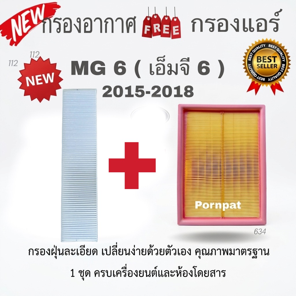กรองอากาศ ฟรี กรองแอร์ MG 6 ( เอ็มจี 6 ) ปี 2015 - 2018