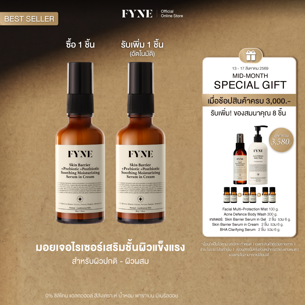 B02 l [มอยเจอร์ ผิวธรรมดา-ผสม FYNE Skin Barrier Serum in Cre
