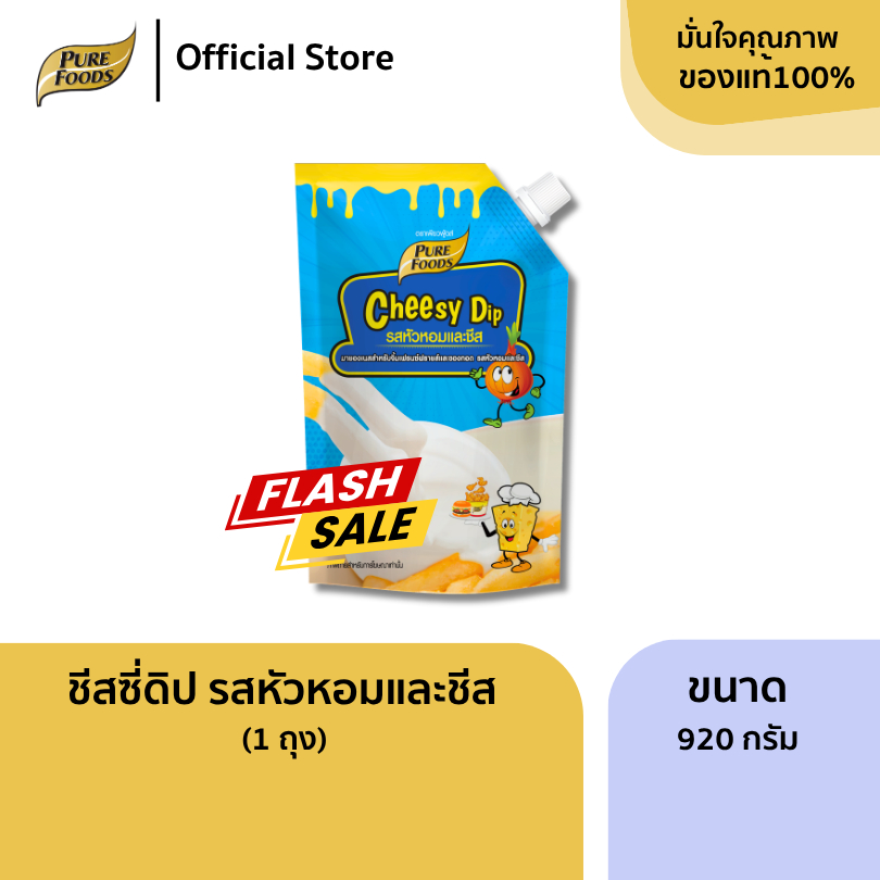 ชีสซี่ดิป รสหัวหอมและชีส ขนาด 920 กรัม สูตรเข้มข้น ซาวครีม หัวหอมชีส ซอสสำเร็จรูป