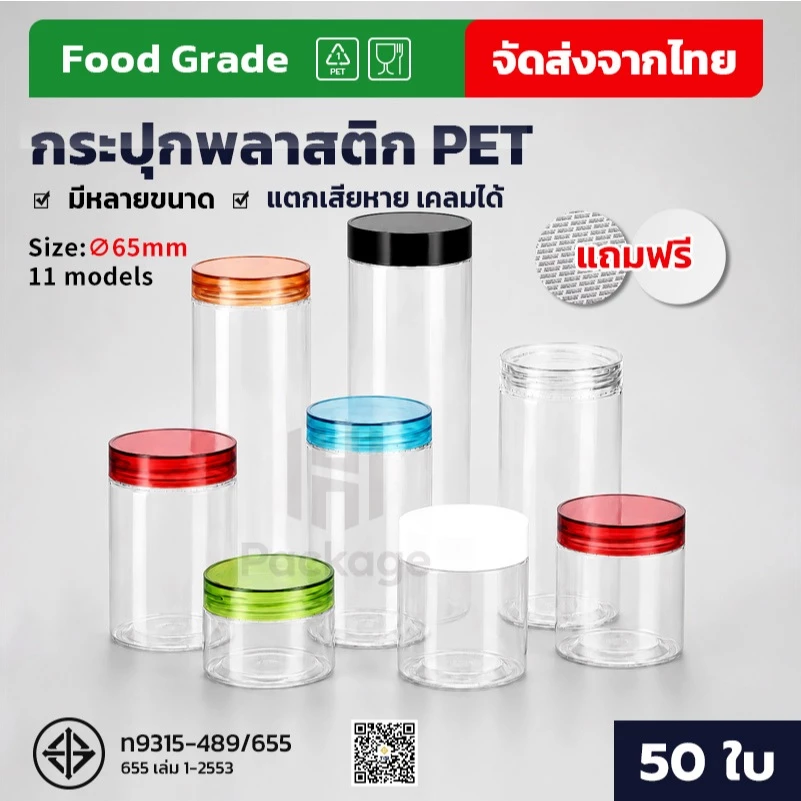 【50 ใบ】กระปุกฝาเกลียว PET เกรดอาหาร ใส่ขนม คุกกี้ ลูกอม ถั่ว 65mm ของแห้ง แถมแผ่นโฟมรองฝาฟรี มีหลายขนาดให้เลือก