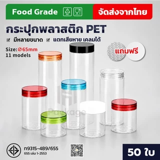 【50 ใบ】กระปุกฝาเกลียว PET เกรดอาหาร ใส่ขนม คุกกี้ ลูกอม ถั่ว 65mm ของแห้ง แถมแผ่นโฟมรองฝาฟรี มีหลายขนาดให้เลือก