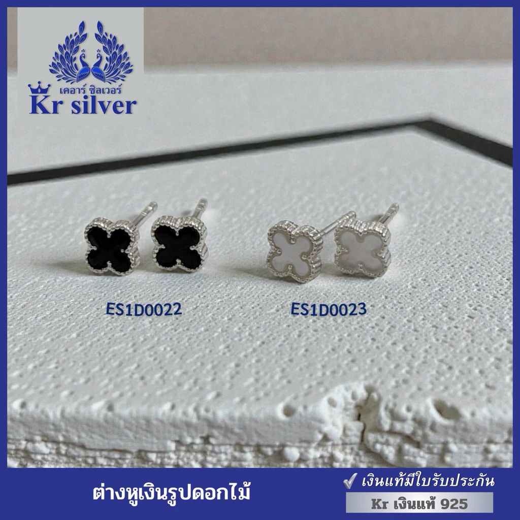 Kr silver [เงินแท้มีใบรับประกัน] ต่างหูเงินแท้ดอกไม้ / ดอกไม้สีดำ / ดอกไม้สีขาว / แบบเสียบทับ | ES1D0022 | ES1D0023