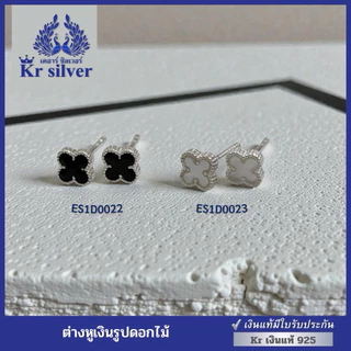 Kr silver [เงินแท้มีใบรับประกัน] ต่างหูเงินแท้ดอกไม้ / ดอกไม้สีดำ / ดอกไม้สีขาว / แบบเสียบทับ | ES1D0022 | ES1D0023