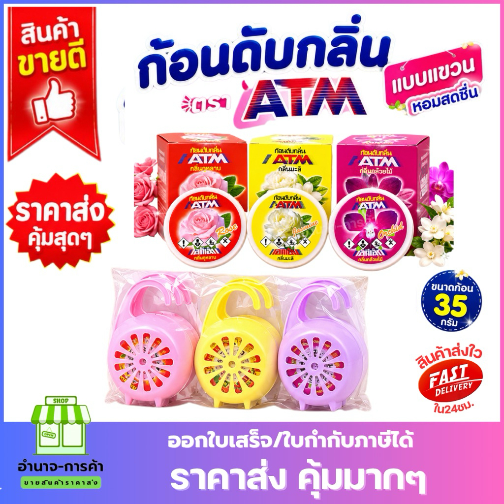 ก้อนดับกลิ่นและไล่แมลงตรา ATM ชนิดตลับแบบแขวน (ขนาด 35 กรัม) แบบก้อน (90 กรัม)พร้อมตลับพลาสติกมีตะขอสำหรับแขวน