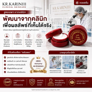 ครีมการิน ตลับแดง ทาฝ้า ริ้วรอย | KARIN111 Brightening Cream – ครีมคลินิก สูตรเข้มข้น ฝ้า กระ จุดด่างดำ ผิวดูกระจ่างใส