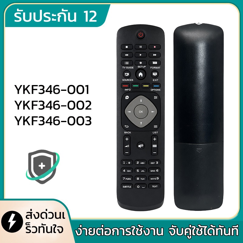 Remote YKF346-001 YKF346-002 YKF346-003 ใช้กับ Philips ทีวี รีโมททีวี รีโมทไม่ต้องตั้งค่า รีโมททดแทน รับประกัน 12