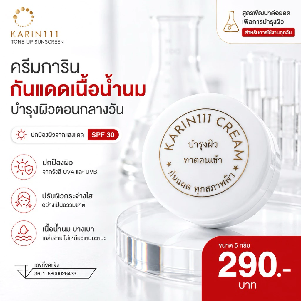 ครีมการิน ตลับขาว บำรุงผิว | KARIN111 Tone-Up Sunscreen – ครีมกันแดดคลินิก เนื้อน้ำนม อ่อนโยน เหมาะกับทุกสภาพผิว