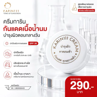 ครีมการิน ตลับขาว บำรุงผิว | KARIN111 Tone-Up Sunscreen – ครีมกันแดดคลินิก เนื้อน้ำนม อ่อนโยน เหมาะกับทุกสภาพผิว