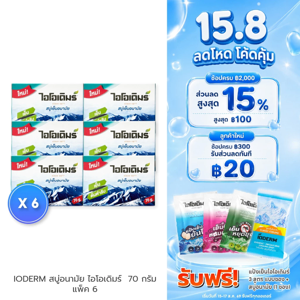 (แพค 6 กล่อง) IODERM สบู่อนามัยไอโอเดิมร์ 70g เย็นสดชื่น ลด ผด ผื่น คัน ผิวไม่แห้งตึง ด้วยคุณค่าจากไขมะพร้าว
