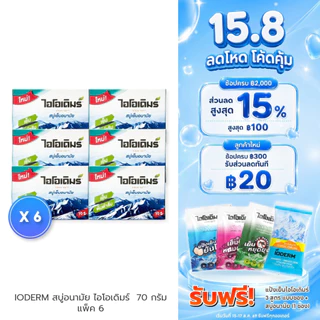 (แพค 6 กล่อง) IODERM สบู่อนามัยไอโอเดิมร์ 70g เย็นสดชื่น ลด ผด ผื่น คัน ผิวไม่แห้งตึง ด้วยคุณค่าจากไขมะพร้าว