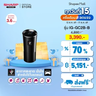 SHARP Air Purifier เครื่องพ่นอนุภาคพลาสม่าคลัสเตอร์ รุ่น IG-GC2B สูตรเข้มข้น สำหรับในรถยนต์ ขนาด 3.6 ตร.ม