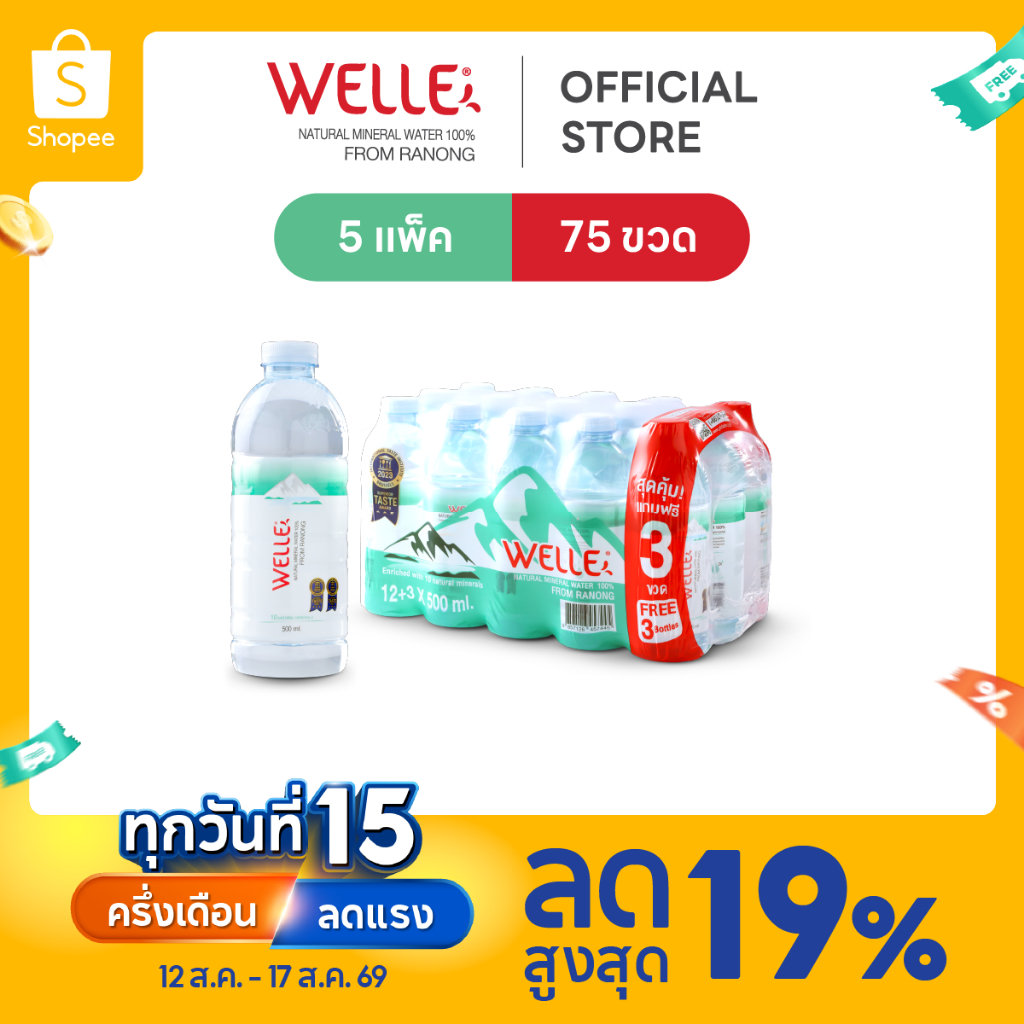 [ส่งฟรี] (60 ขวดฟรี 15 ขวด) Welle Mineral Water น้ำแร่เวลล์เ