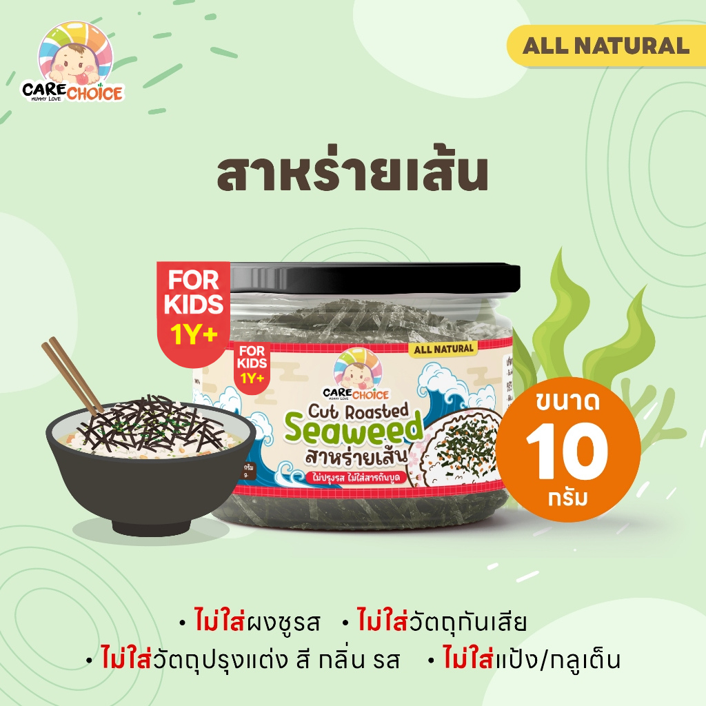 C303 แคร์ช้อยส์ สาหร่ายเส้นอบแห้ง 10 กรัม (กระปุก) อาหารเด็ก