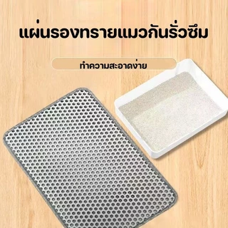 แผ่นดักทรายแมว พรมดักทรายแมว พรม 2 ชั้น EVA ช่วยดัก ทรายแมว ที่ติดตามเท้า แผ่น รอง ทรายแมว แผ่นรองจาน กันรั่ว เบาะ