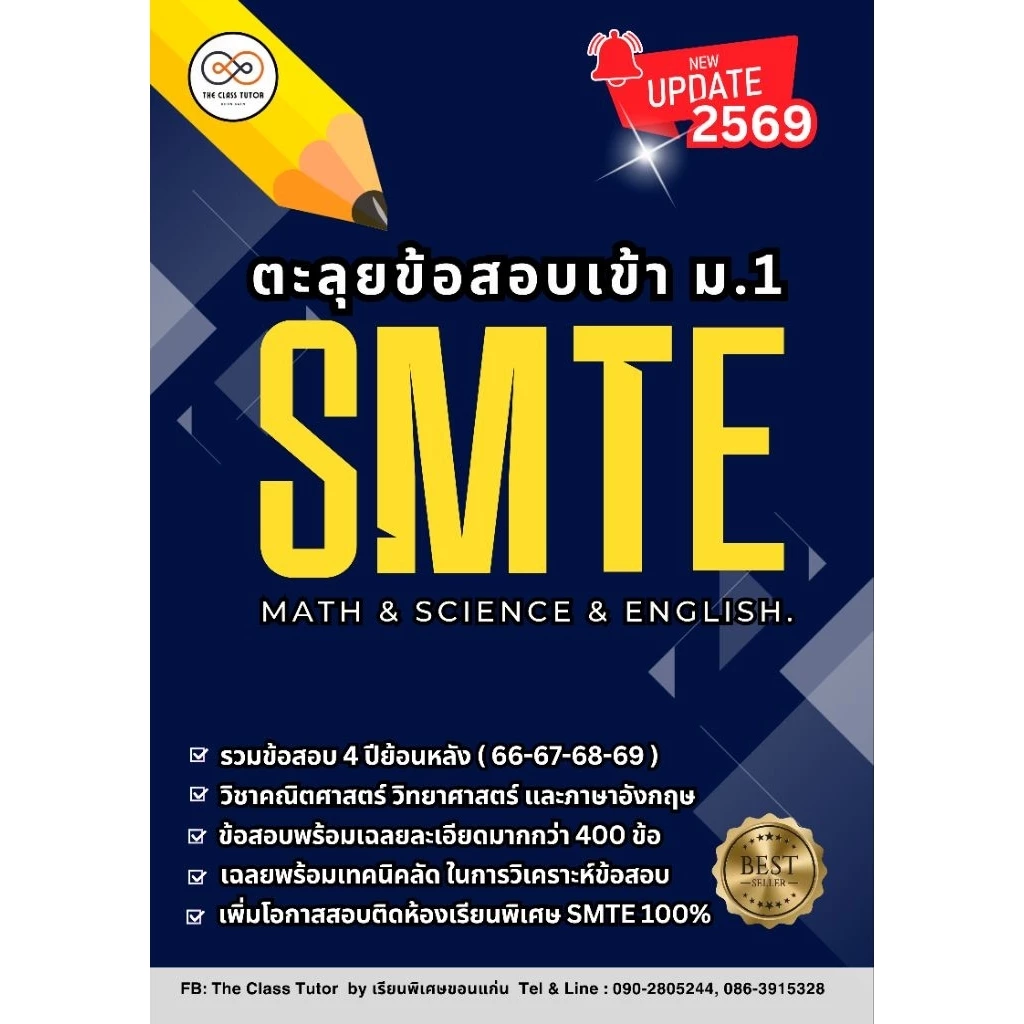 หนังสือสอบเข้าม.1 SMTE ล่าสุด🎯