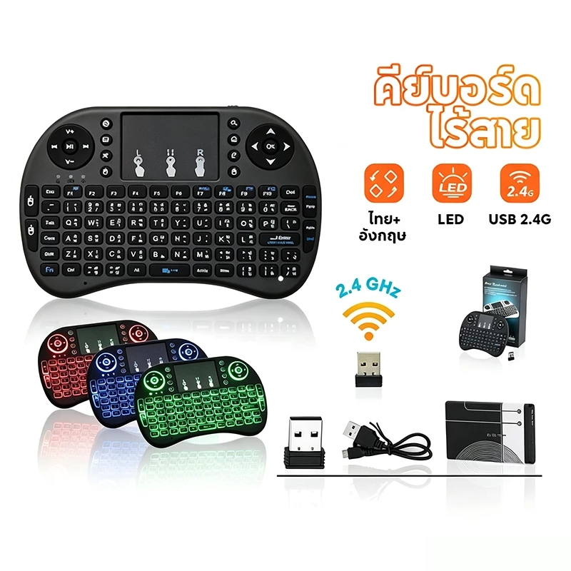 เม้าส์คีย์บอร์ดมินิไร้สายคอมโบ Mini Wireless Keyboard คีย์บอร์ดไร้สายมินิ มีพิมพ์ภาษาไทย เรืองแสงได้ 3สี ฟังก์ชั่นทัชแพด