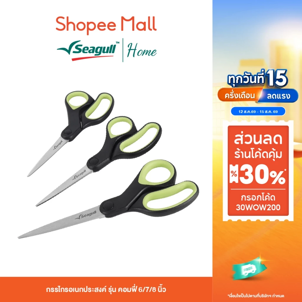 Seagull กรรไกรอเนกประสงค์ รุ่น คอมฟี่ Comfy Multi-Purpose Scissors มีให้เลือก 3 ขนาด