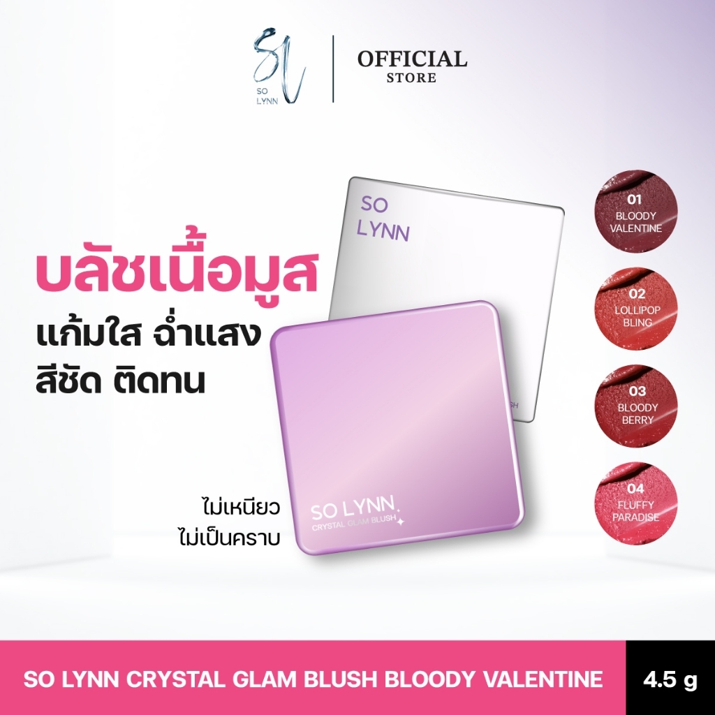 SO LYNN Mousse Blush 4.5g บลัช บลัชออน ครีมบลัช สีชัด สีสวย เกลี่ยง่าย ปัดแก้ม ติดทน