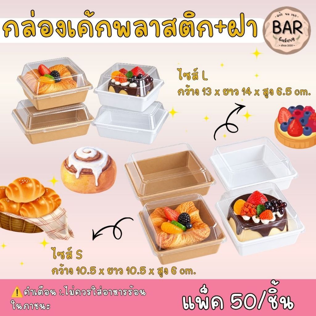 กล่องเค้กพลาสติก+ฝาใส มี 2 ขนาด S,L ฐานสีขาวและสีคราฟท์ แพ็คละ 50 ชุด เหมาะสำหรับใส่ขนมปัง ขนมเค้ก อาหารอื่นๆ
